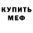 Меф мука Luc HD